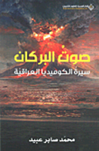 غلاف كتاب صوت البركان ؛ سيرة الكوميديا العراقية