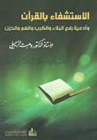 غلاف كتاب الإستشفاء بالقرآن وأدعية رفع البلاء والكرب والهم والحزن