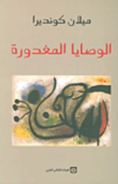 غلاف كتاب الوصايا المغدورة