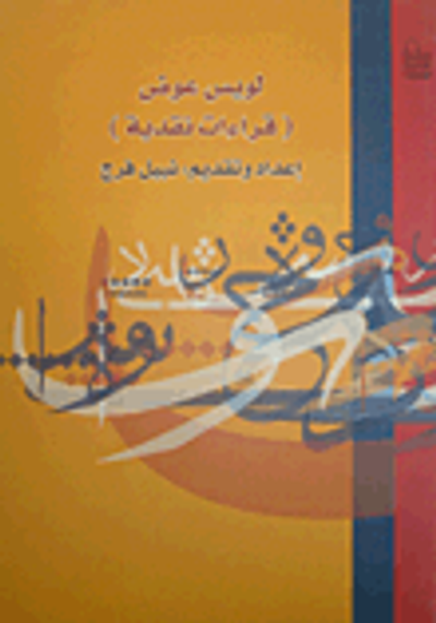 غلاف كتاب لويس عوض (قراءات نقدية)