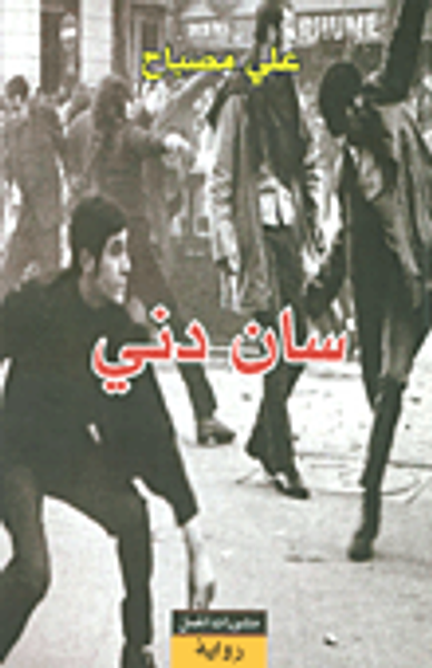 غلاف كتاب سان دني