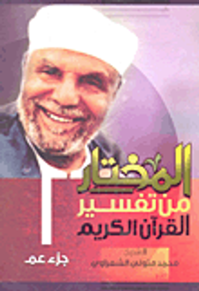 غلاف كتاب المختار من تفسير القرآن "جزء عم"