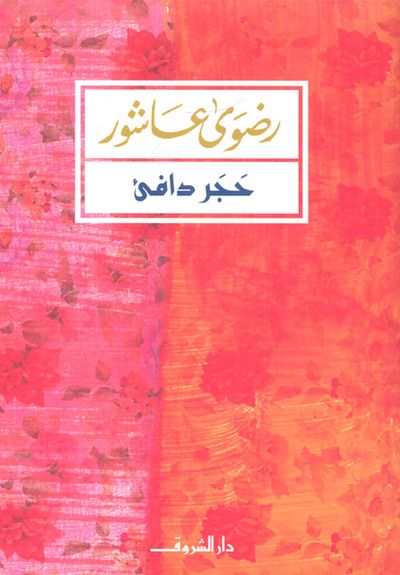 غلاف كتاب حجر دافئ