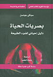 غلاف كتاب بصريات الحياة ؛ دليل إحيائي لضوء الطبيعة
