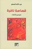 غلاف كتاب قصاصة نافرة - نصوص وتأملات