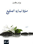 غلاف كتاب صلاة لبداية الصقيع