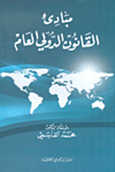 غلاف كتاب مبادئ القانون الدولي العام