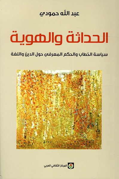 غلاف كتاب الحداثة والهوية ؛ سياسة الخطاب والحكم المعرفي حول الدين واللغة