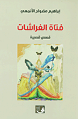 غلاف كتاب فتاة الفراشات - قصص قصيرة