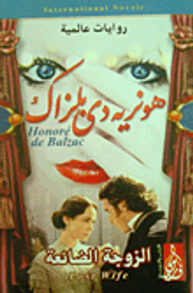 غلاف كتاب الزوجة الضائعة