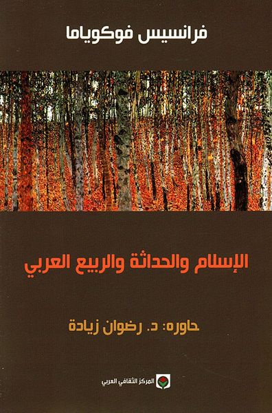 غلاف كتاب الإسلام والحداثة والربيع العربي