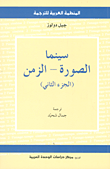 غلاف كتاب سينما الصورة - الزمن (الجزء الثاني)