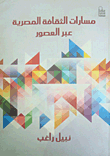 غلاف كتاب مسارات الثقافة المصرية عبر العصور