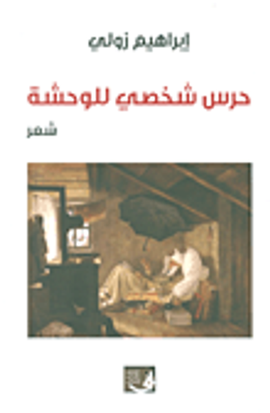 غلاف كتاب حرس شخصي للوحشة