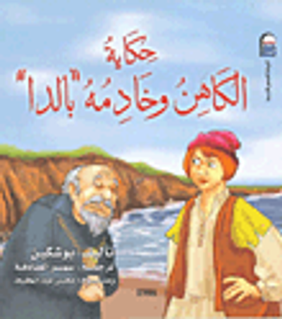 غلاف كتاب حكاية الكاهن وخادمة "بالدا"