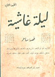 غلاف كتاب ليلة غاشية ؛ قصة ساحر