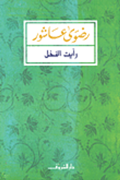 غلاف كتاب رأيت النخل