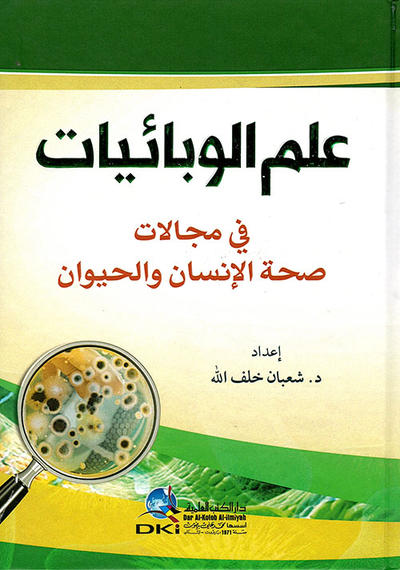 غلاف كتاب علم الوبائيات في مجالات صحة الإنسان والحيوان