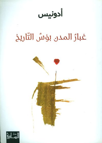 غلاف كتاب غبار المدن بؤس التاريخ