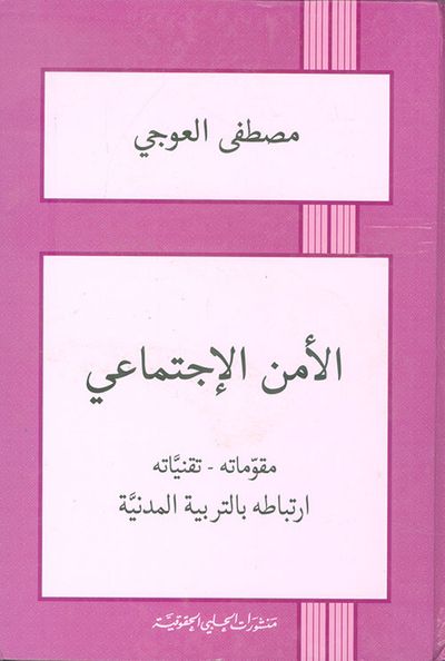 غلاف كتاب الأمن الاجتماعي: مقوماته - تقنياته ؛ ارتباطه بالتربية المدنية