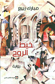 غلاف كتاب خيط الروح