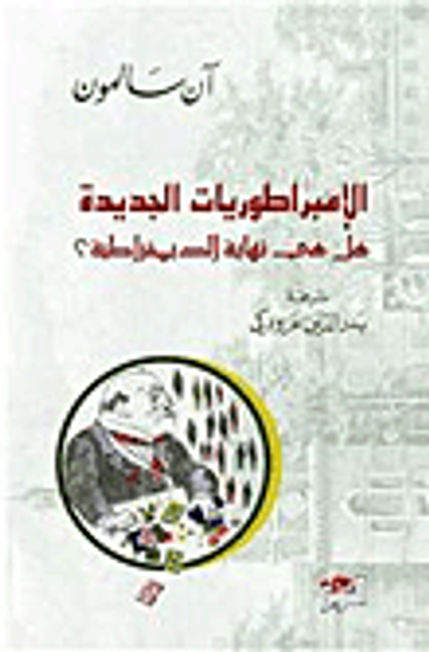 غلاف كتاب الإمبراطوريات الجديدة ؛ هل هي نهاية الديمقراطية؟