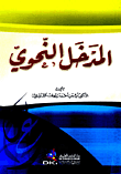 غلاف كتاب المدخل النحوي