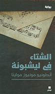 غلاف كتاب الشتاء في ليشبونة