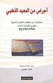 غلاف كتاب أجراس من المعبد الذهبي: مختارات من الكتاب المقدس للسيخ