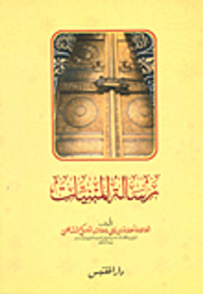 غلاف كتاب رسالة المبنيات