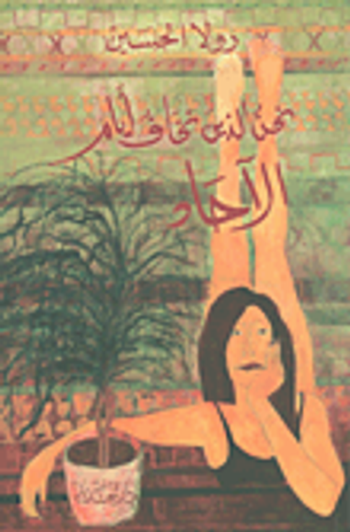 غلاف كتاب نحن الذين نخاف أيام الآحاد