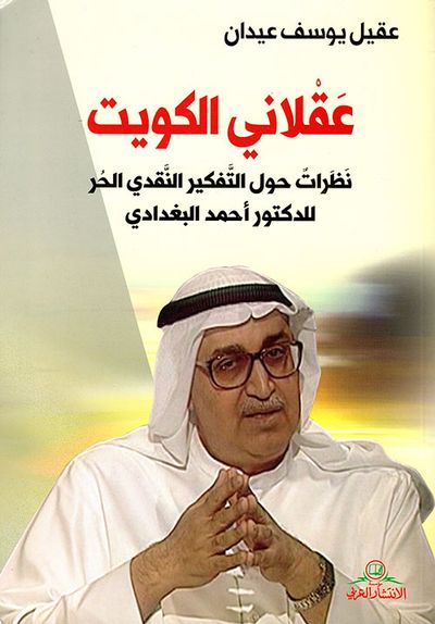 غلاف كتاب عقلاني الكويت ؛ نظرات حول التفكير النقدي الحر للدكتور أحمد البغدادي