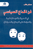 غلاف كتاب فن الخداع السياسي في الحرية والديمقراطية والسيادة على الوطن  والمواطن