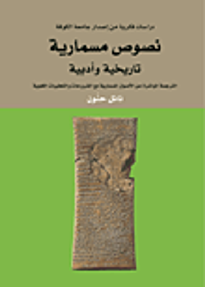 غلاف كتاب نصوص مسمارية تاريخية وأدبية ؛ الترجمة المباشرة عن الأصول المسمارية مع الشروحات والتعقيبات اللغوية