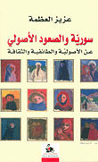 غلاف كتاب سورية والصعود الأصولي عن الأصولية والطائفية والثقافة