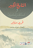غلاف كتاب التاريخ الكبير ومستقبل البشرية