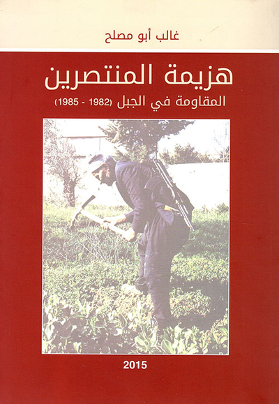 غلاف كتاب هزيمة المنتصرين ؛ المقاومة في الجبل (1982 - 1985)