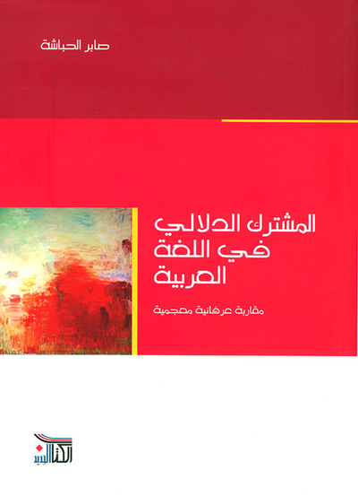 غلاف كتاب المشترك الدلالي في اللغة العربية ؛ مقاربة عرفانية معجمية