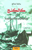غلاف كتاب كالكنج أو الليلة الثانية بعد الألف وما يتبعها - قصة لليافعين