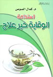 غلاف كتاب استدامة الوقاية خير علاج