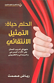 غلاف كتاب الحلم حياة: التمثيل الانتقائي ؛ منهج في تدريب الممثل على الأداء المسرحي والسينمائي والتلفزيوني