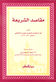 غلاف كتاب مقاصد الشريعة