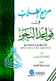غلاف كتاب مرجع الطلاب في قواعد النحو