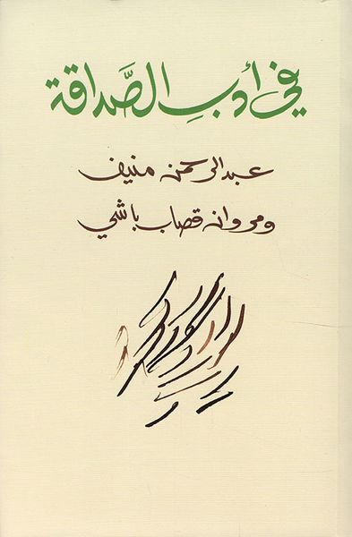 غلاف كتاب في أدب الصداقة