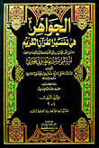 غلاف كتاب الجواهر في تفسير القرآن الكريم المسمى (تفسير طنطاوي جوهري)ـ