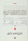 غلاف كتاب موسوعة السياسية - الجزء التاسع