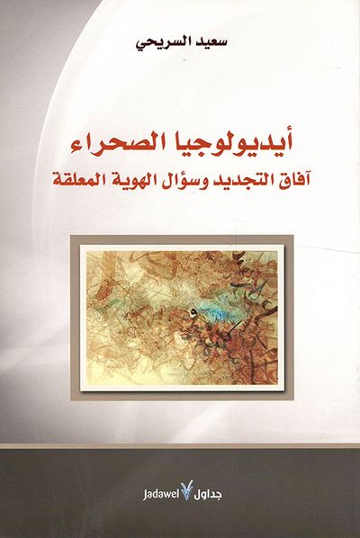 غلاف كتاب أيديولوجيا الصحراء.. آفاق التجديد وسؤال الهوية المعلقة