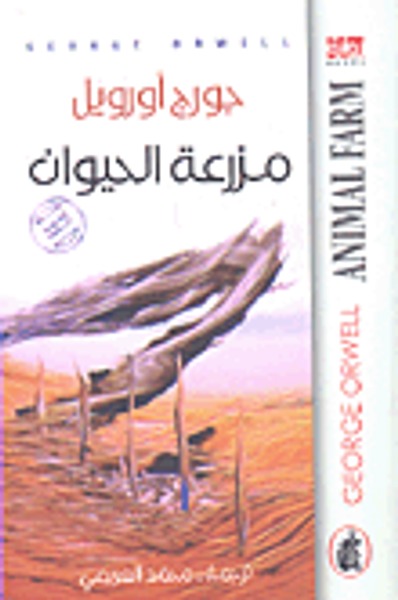 غلاف كتاب مزرعة الحيوان