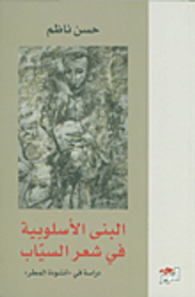 غلاف كتاب البنى الأسلوبية في شعر السياب ؛ دراسة في 'أنشودة المطر'