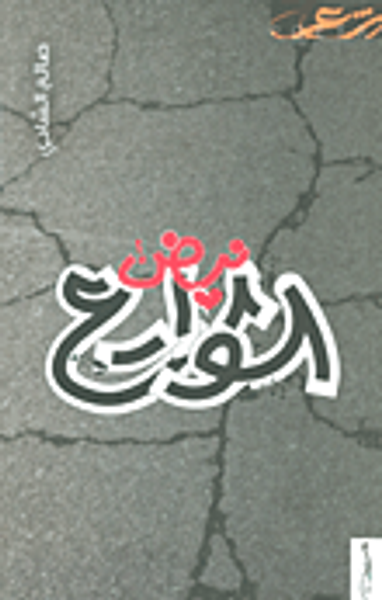 غلاف كتاب نبض الشوارع